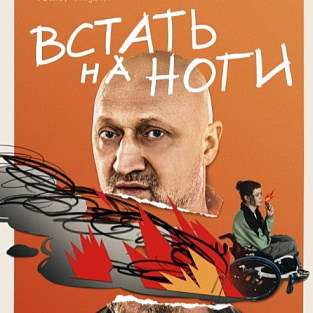 Лирическая комедия «Встать на ноги» с участием актера с синдромом Дауна признана самым ожидаемым сериалом года Лирическая комедия «Встать на ноги» с участием актера с синдромом Дауна признана самым ожидаемым сериалом года